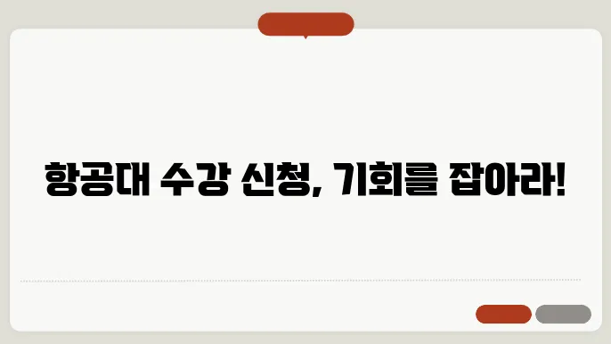 항공대 수강 신청