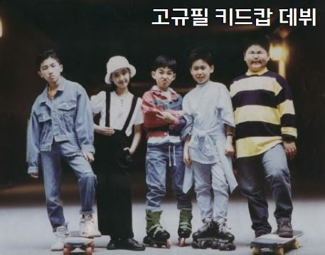 배우 고규필 키드캅 데뷔 사진