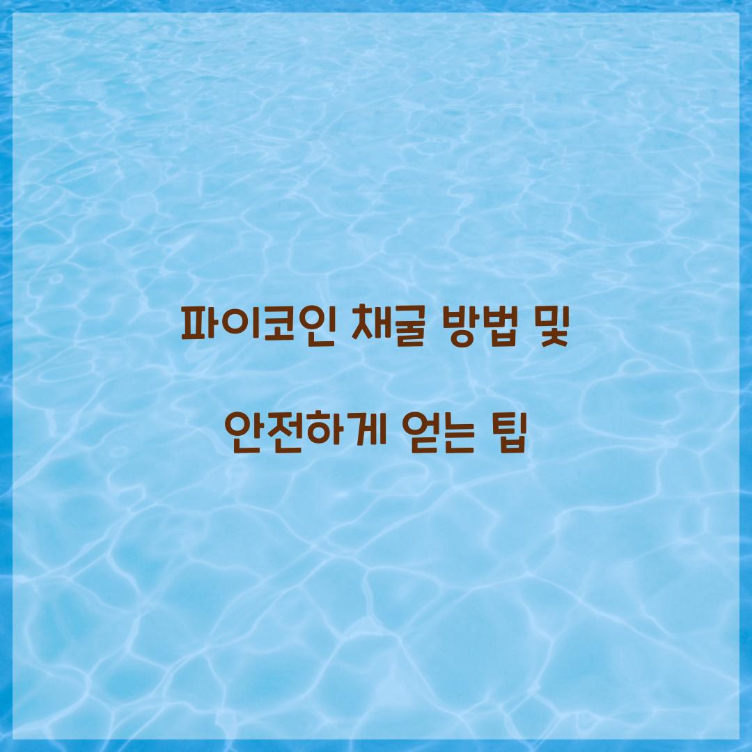 파이코인 채굴 방법