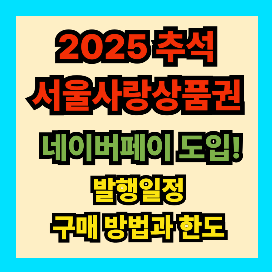 서울사랑상품권 네이버페이 도입