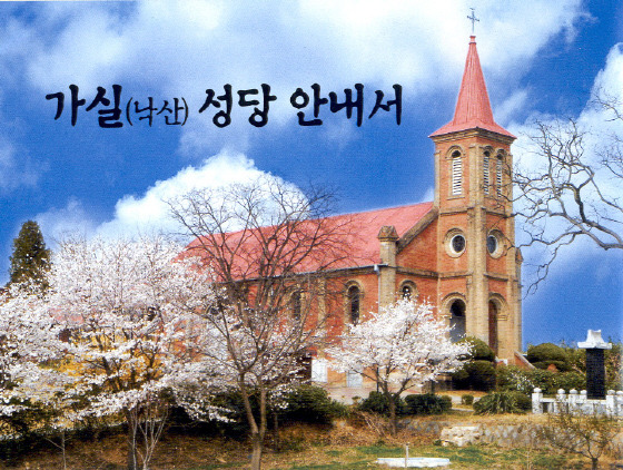 벚꽃 속의 가실성당