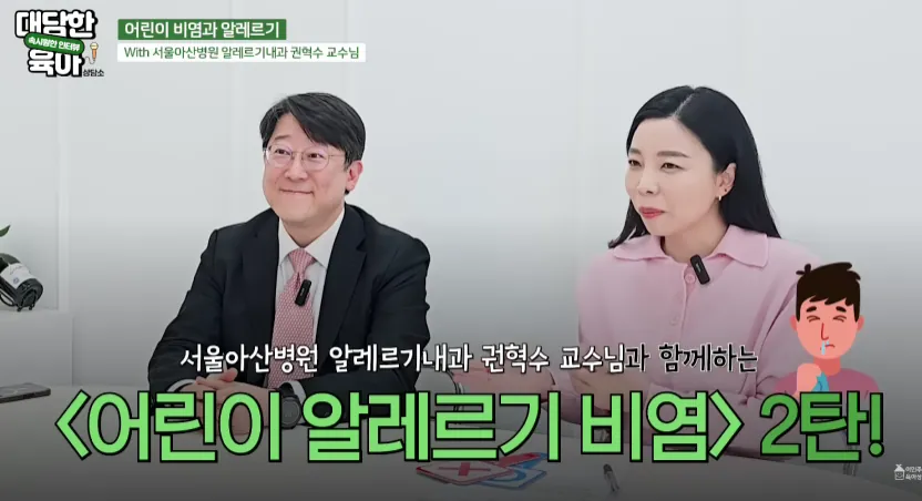 서울아산병원 권혁수 교수가 어린이 알레르기 비염에 대해 설명하는 장면