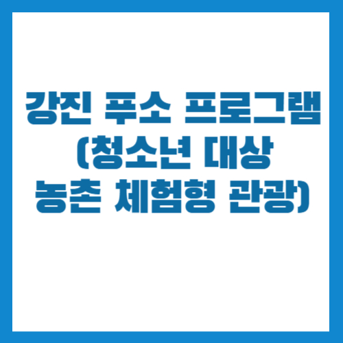 강진 푸소 프로그램(청소년 대상 농촌 체험형 관광) 관련 이미지