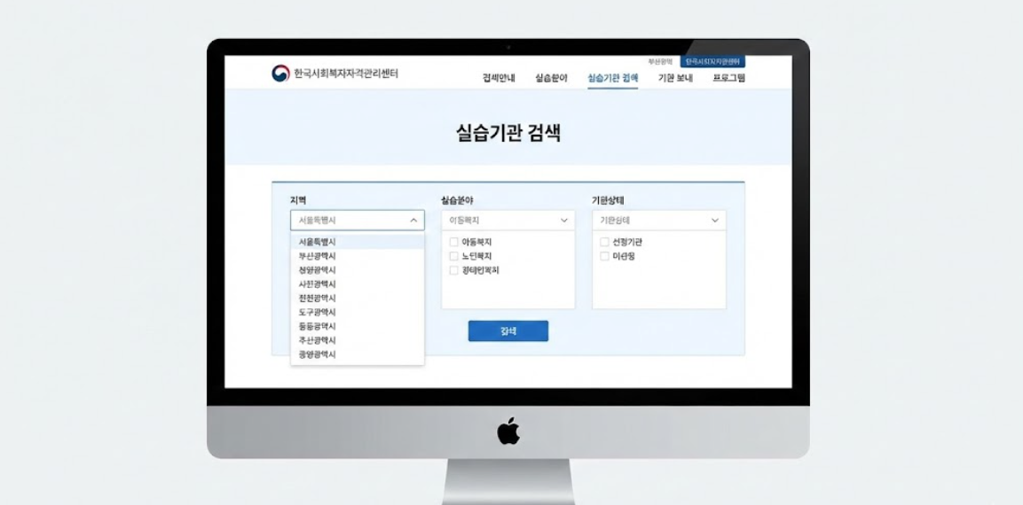 한국사회복지사협회 실습센터 홈페이지 검색 화면