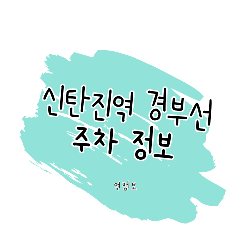 신탄진역 주차장 정보 썸네일