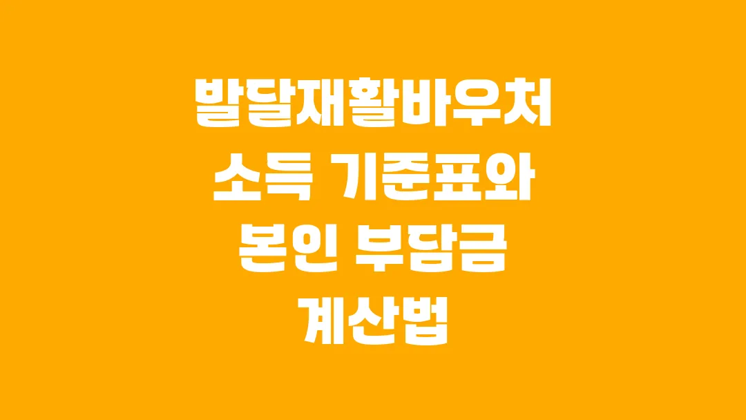2025 발달재활바우처 소득 기준표와 본인 부담금 계산법