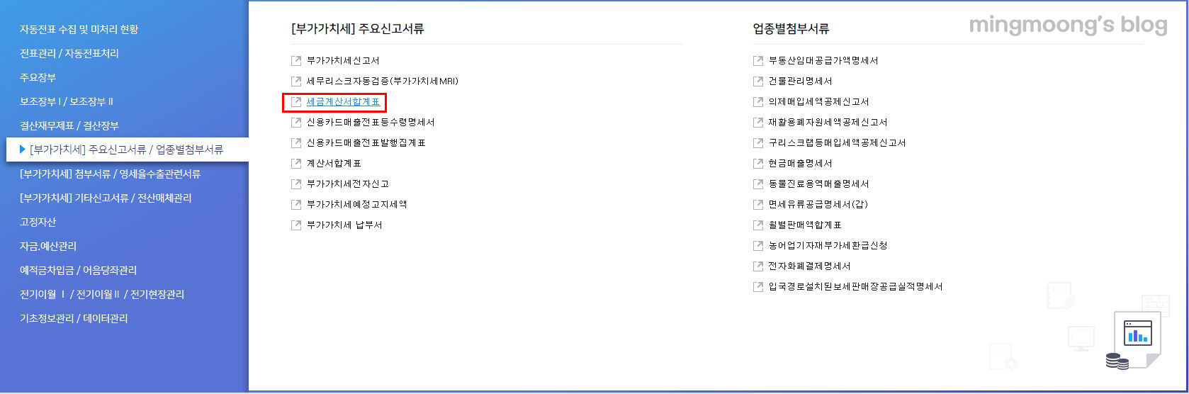 부가가치세 신고 시 세금계산서 합계표 불러오는 방법