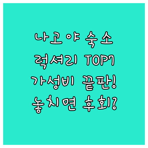 나고야 여행 최고의 숙소는 어디 럭셔..