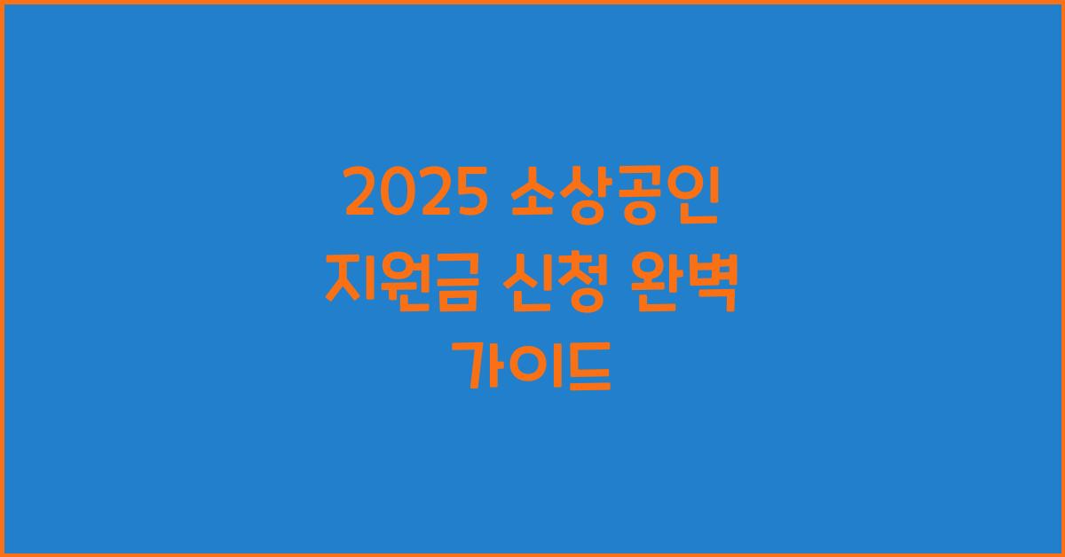 2025 소상공인 지원금 신청