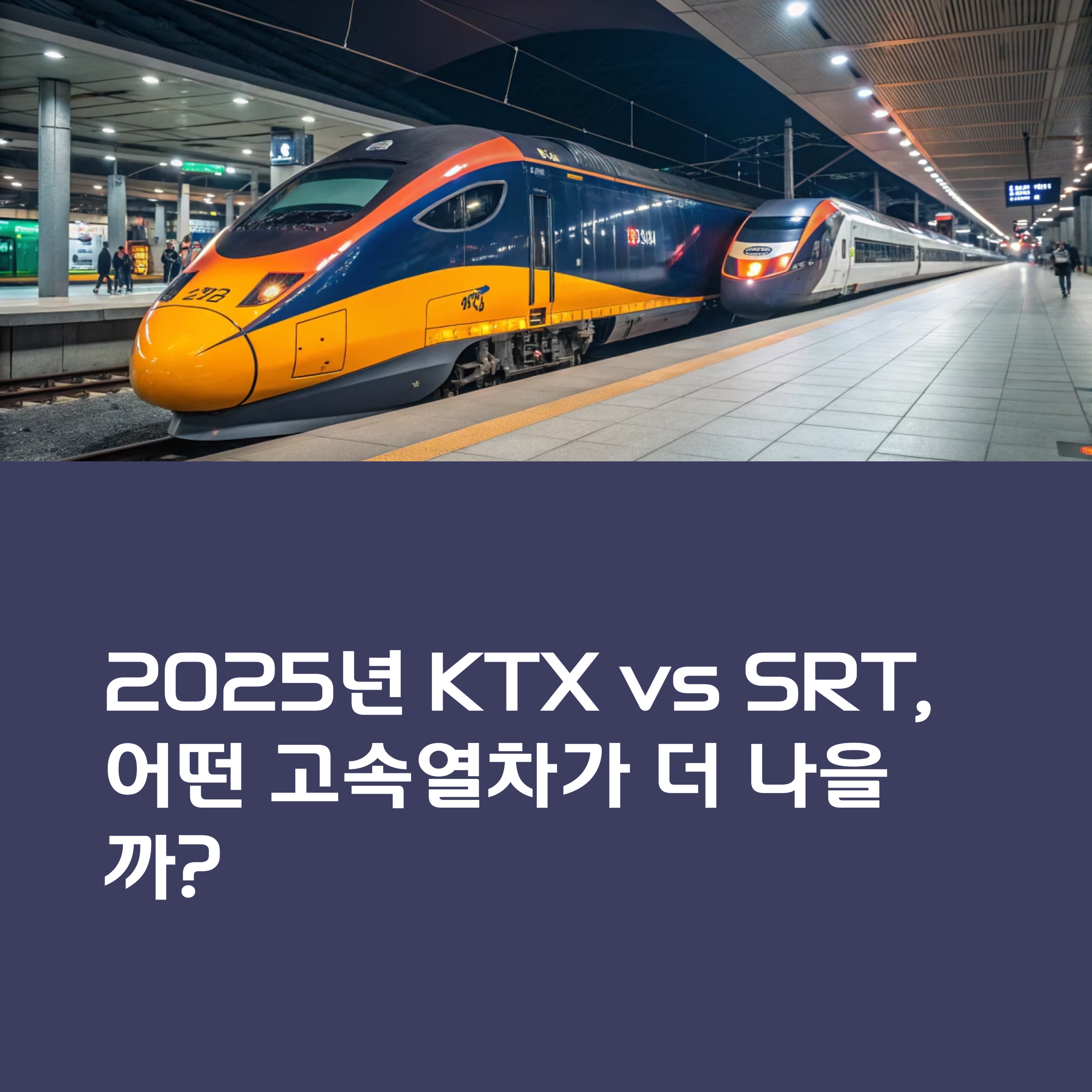 2025년 KTX VS SRT,어떤 고속열차가 더 나을까?