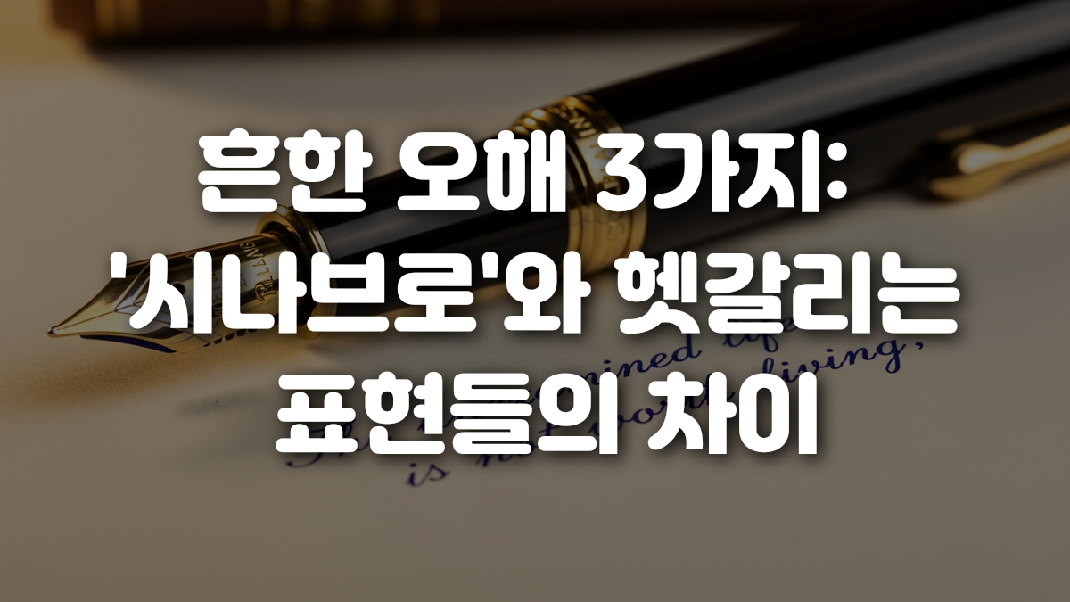 흔한 오해 3가지 시나브로 와 헷갈리는 표현들의 차이