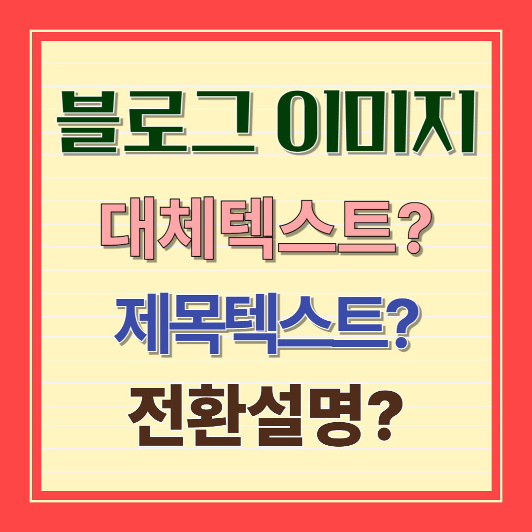 블로그 이미지 대체텍스트? 제목텍스트? 전환설명?