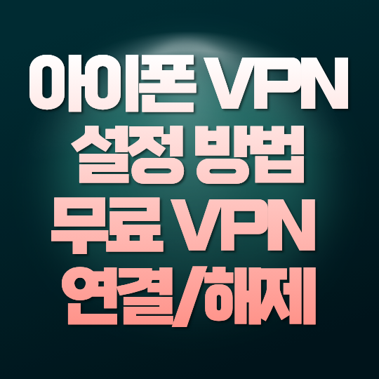 아이폰 VPN 설정 방법｜무료 VPN 연결