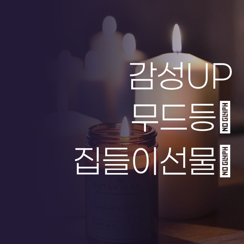3D 무드등 하나로 방 분위기 UP!..