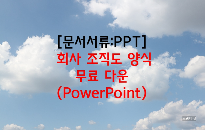 회사 조직도 양식 무료 다운