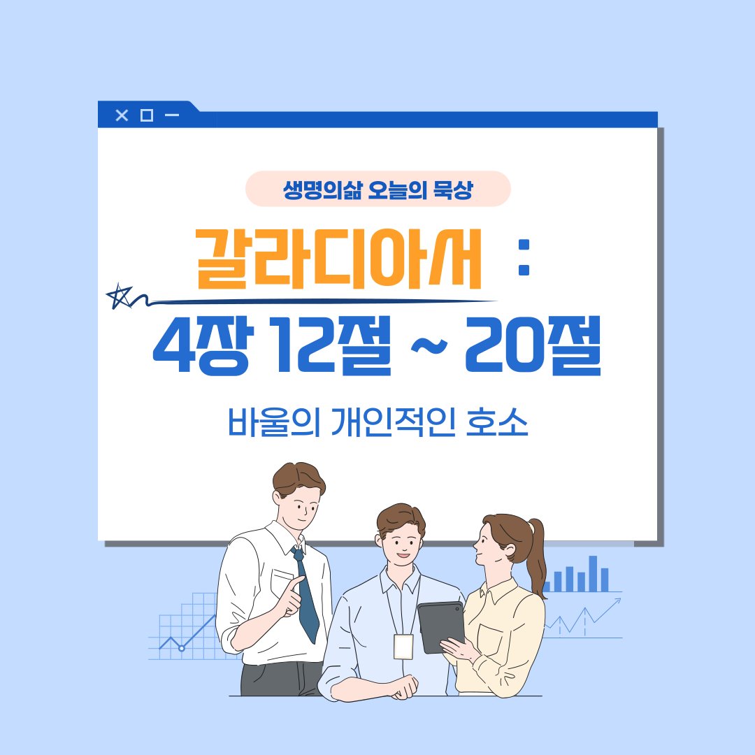 갈라디아서 4장 12절에서 20절: 바울의 개인적인 호소