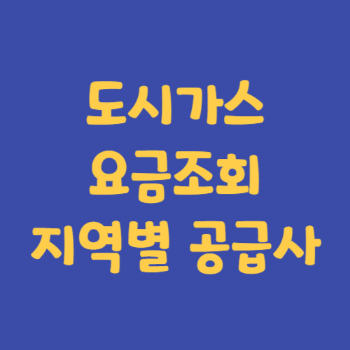 도시가스 요금조회, 지역별 공급사