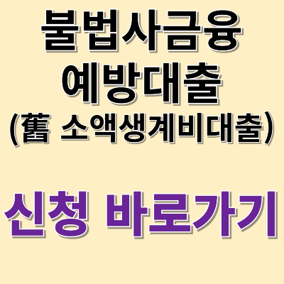 불법사금융예방대출 신청 바로가기