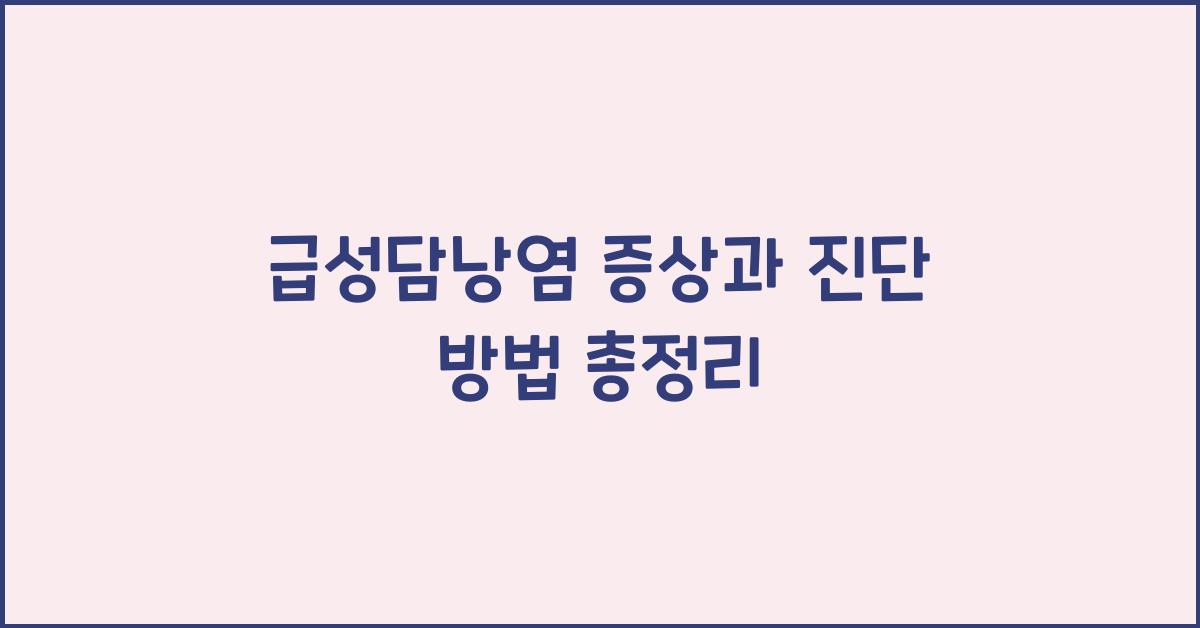 급성담낭염