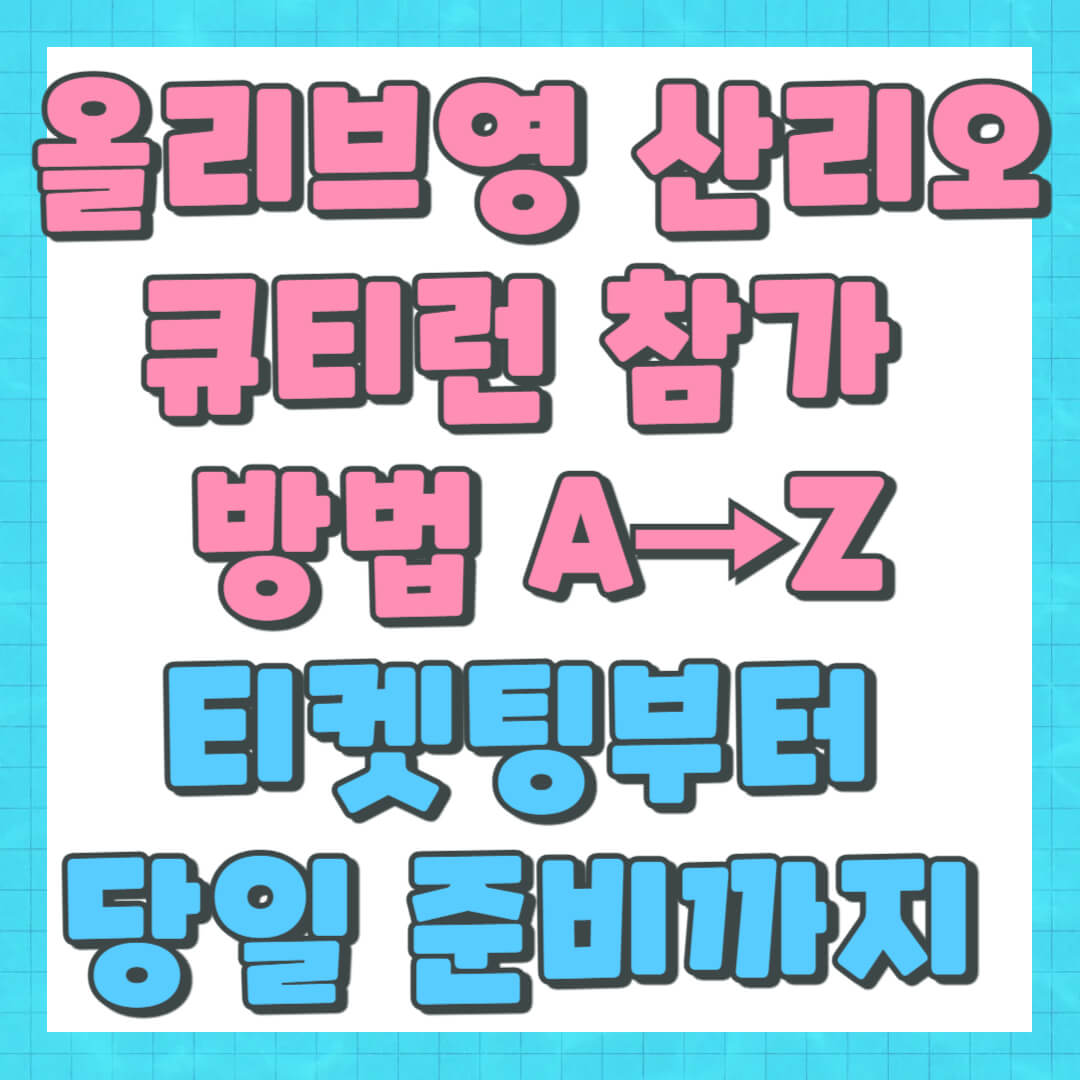올리브영 산리오 큐티런 참가 방법 A&rarr;Z｜티켓팅부터 당일 준비까지 한방에!