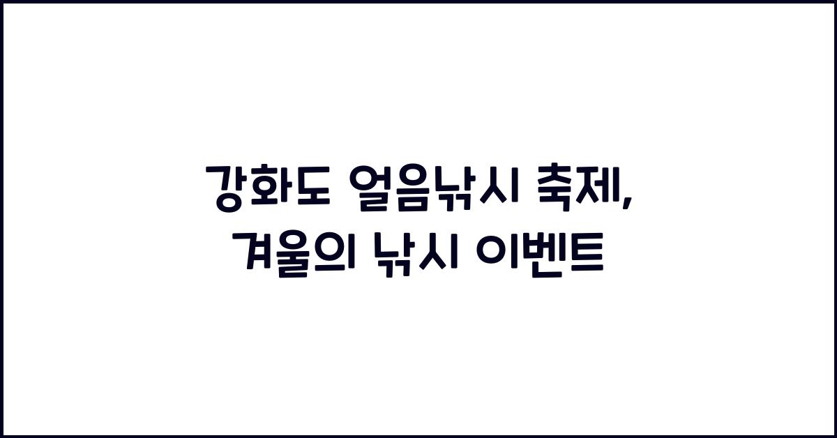 강화도 얼음낚시 축제