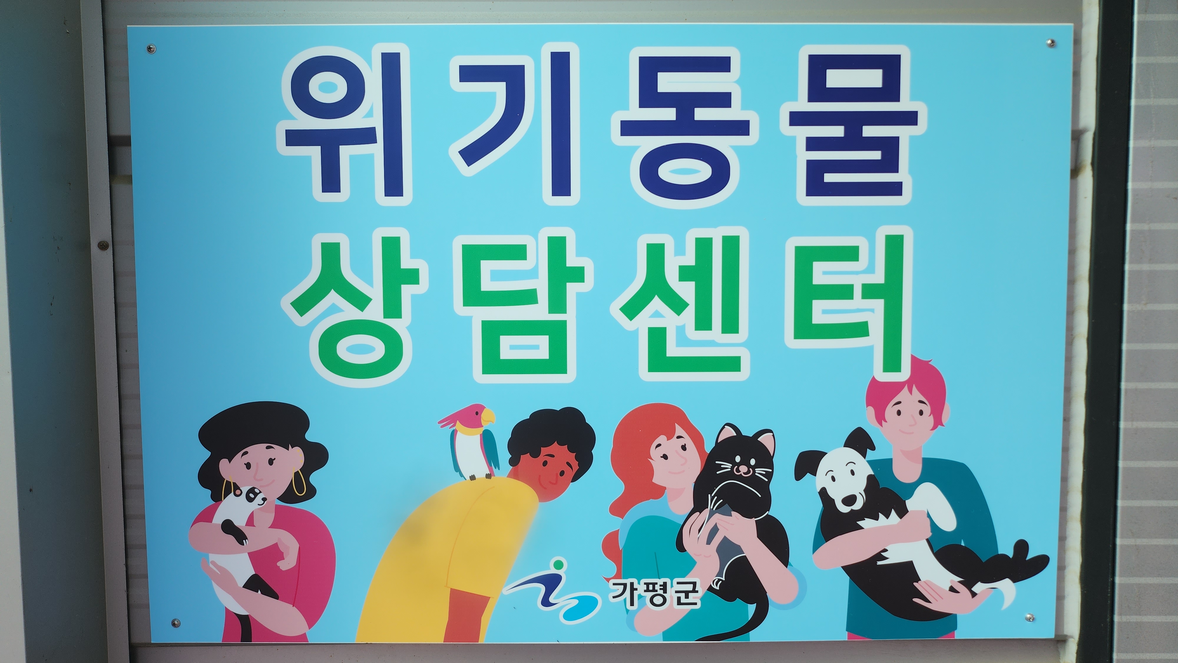 위기동물 상담센터