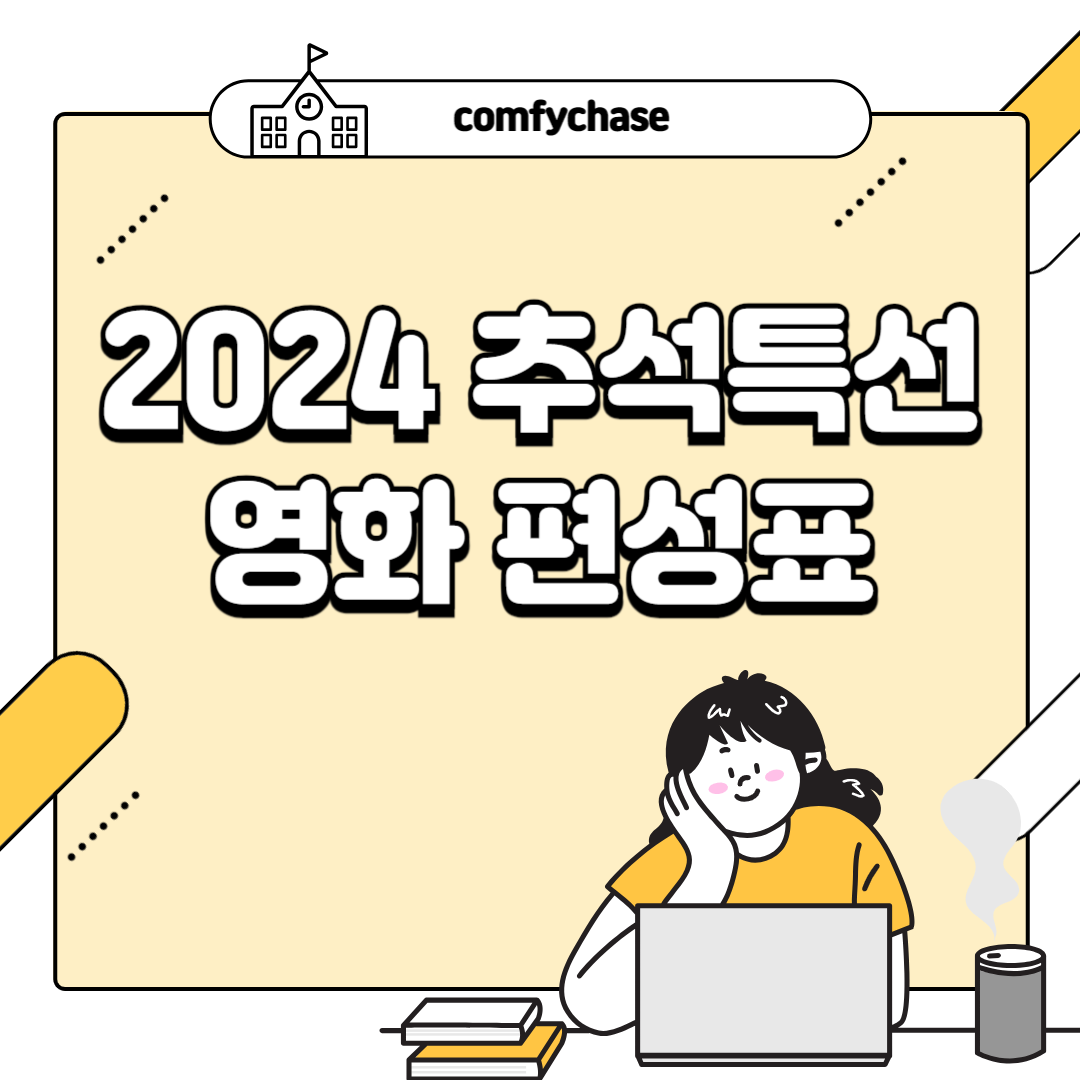 2024 추석특선영화 편성표 가족 추천 명작 영화 확인하세요. 4