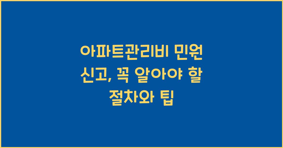 아파트관리비 민원 신고