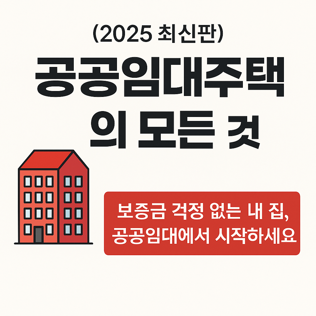 공공임대주택