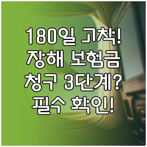 영구장해 보험금 청구 180일 고착 ..