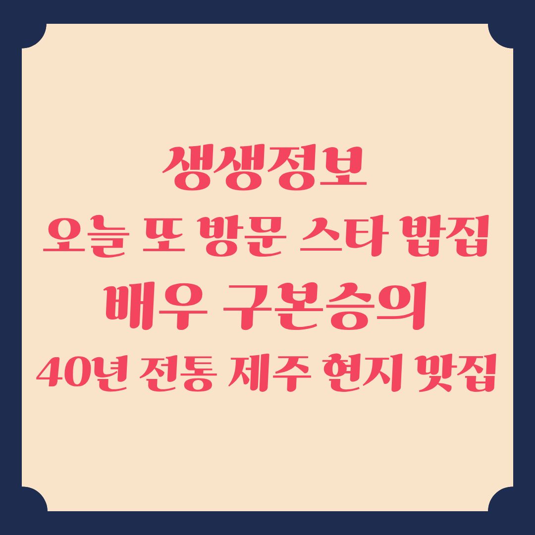 생생정보 오늘 또 방문 스타 밥집 배우 구본승 추천 40년 전통의 제주도 현지 맛집