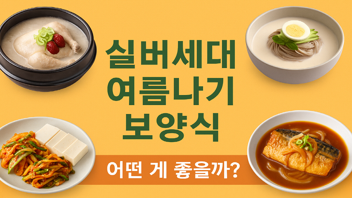 실버세대 여름나기 보양식 어떤게 좋을까