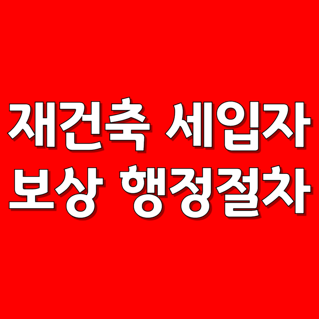 재건축 세입자 보상 행정절차