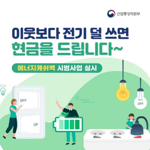 한전 에너지캐시백 소개 배너