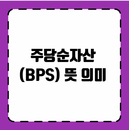 주당순자산(BPS) 뜻 의미