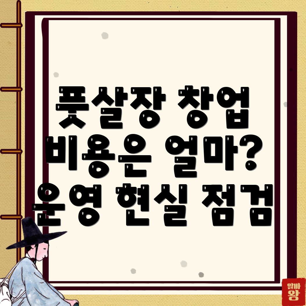 풋살장 창업