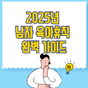2025년 남자 육아휴직 완벽 가이드