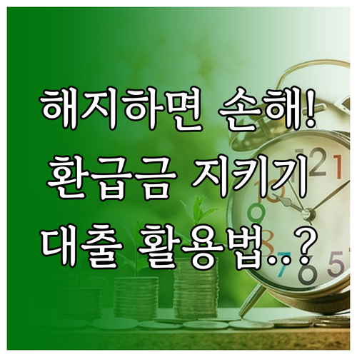 보험 해지 환급금 손실 방지와 보험계..