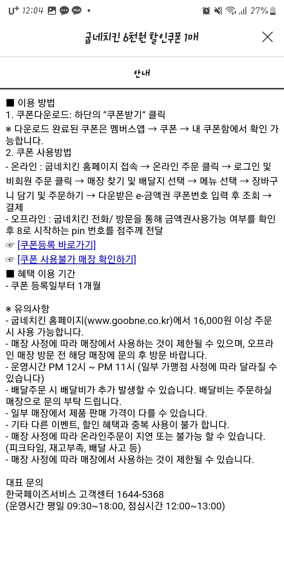 굽네치킨 할인쿠폰 사용방법