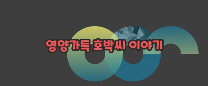 호박씨 효능 부작용 섭취방법 알아볼게요