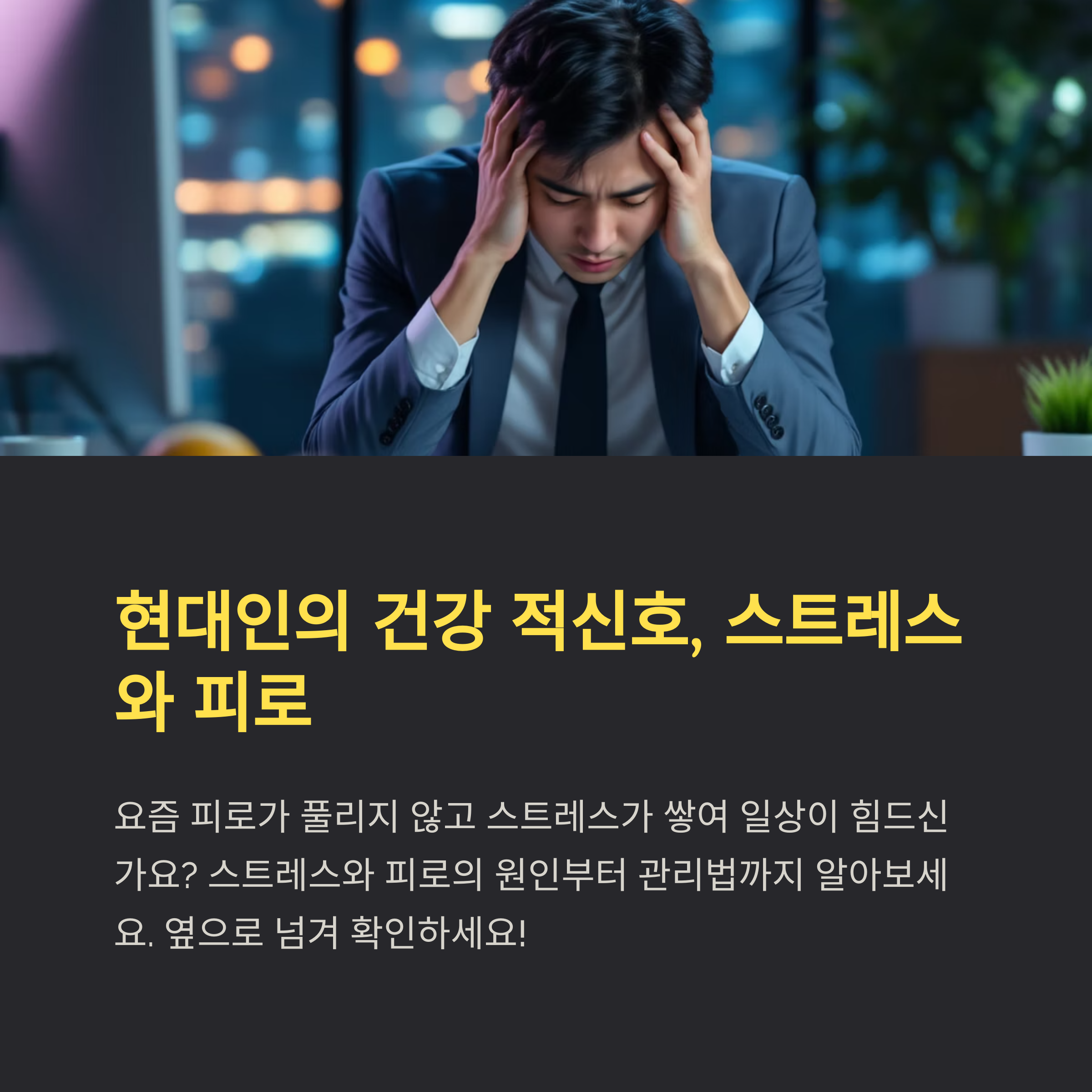 현대인의 건강 적신호, 스트레스와 피로 관련 사진