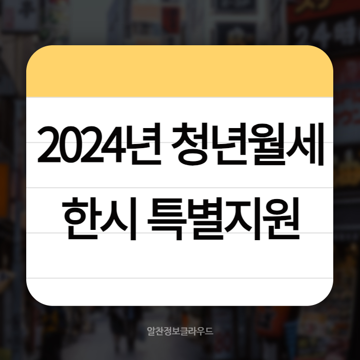 2024년 청년월세 한시 특별지원 01
