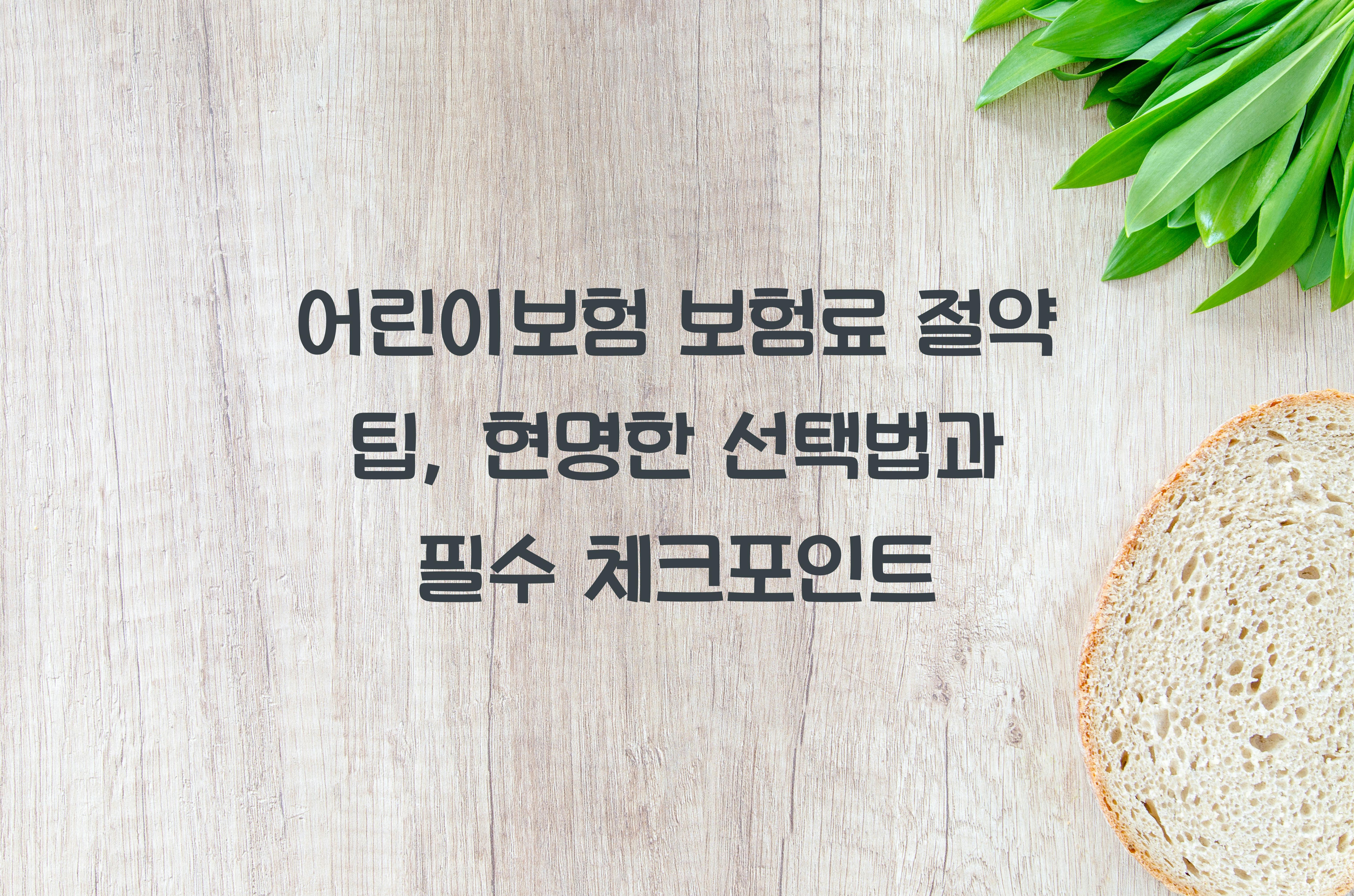 어린이보험 보험료 절약 팁