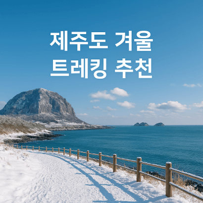 제주도 겨울 트레킹 명소 BEST 5, 한라산&middot;절물&middot;사려니&middot;비자림&middot;용머리해안 코스 정리