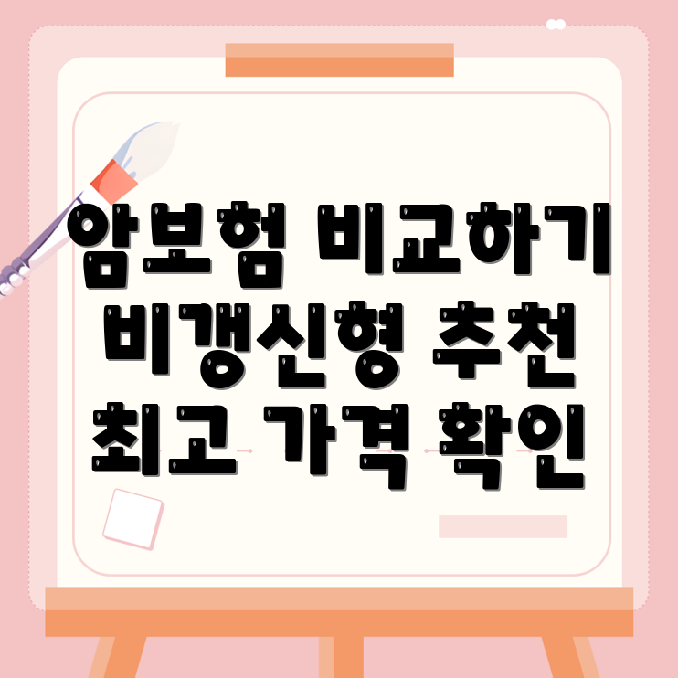 비갱신형 암보험