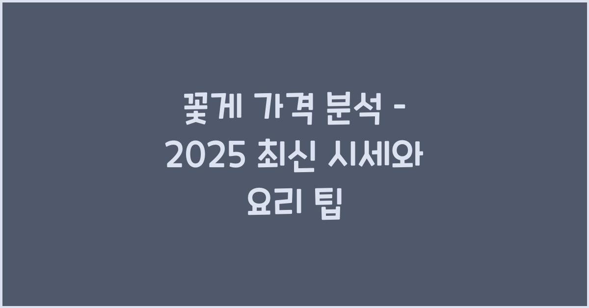 꽃게 가격