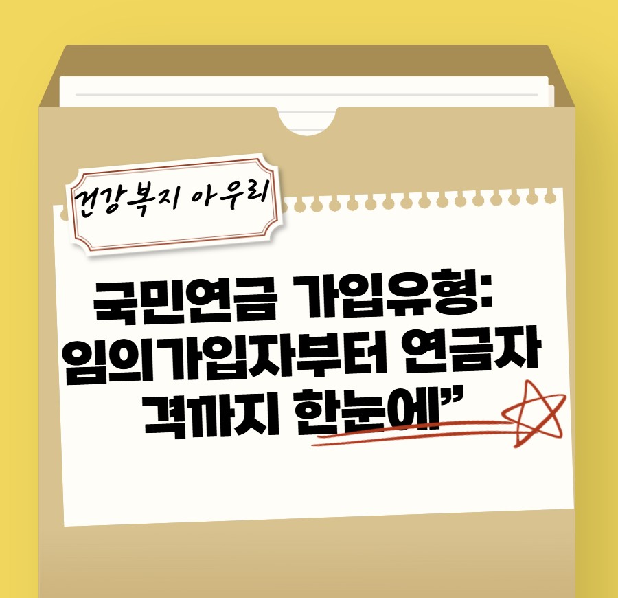 국민연금 가입유형_임의가입자_연금자격