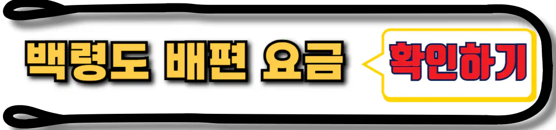 백령도 배편요금