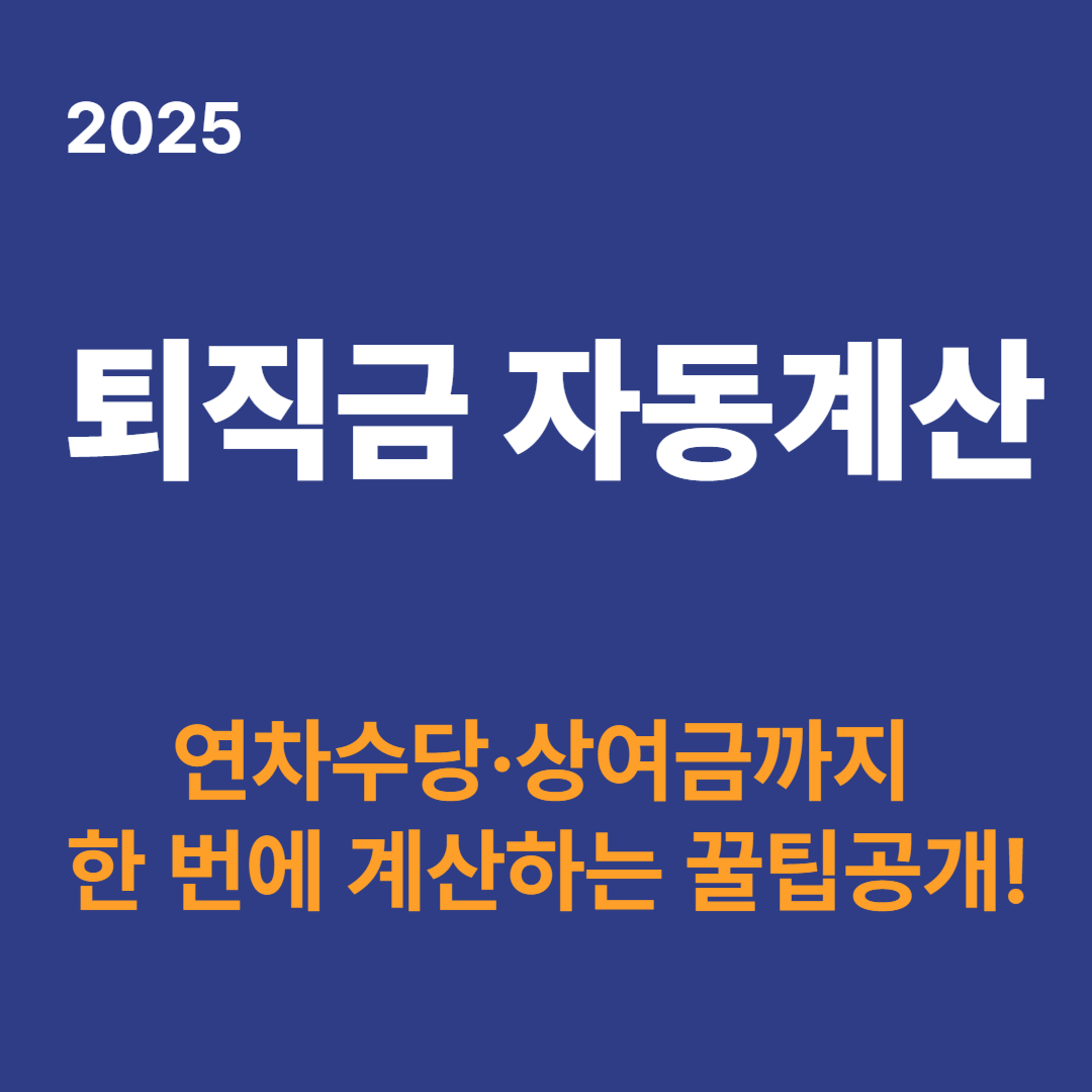 퇴직금 자동계산기 2025, 연차수당·상여금까지 한 번에 계산!