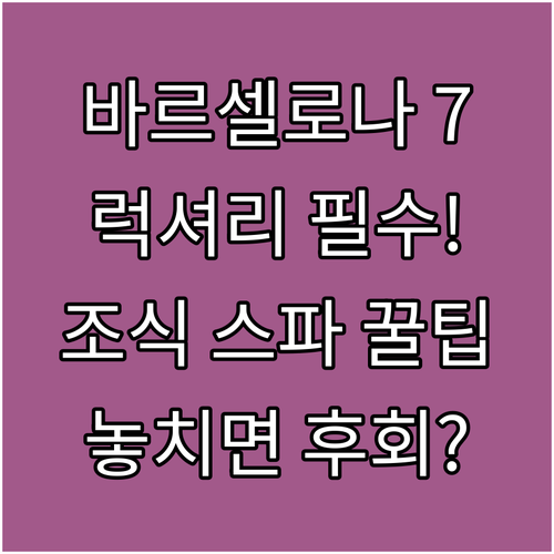바르셀로나 럭셔리 가족 호텔 7곳 추..